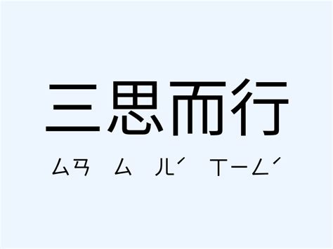 三思而行|三思而行 [Text]